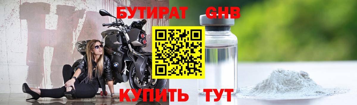 Бутират GHB  БУТИРАТ  Канаш  Вход с VPN 