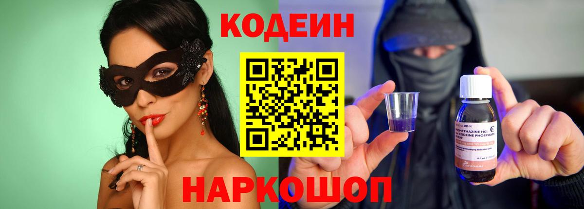 Кодеин Purple Drank  Вход с VPN  Канаш 